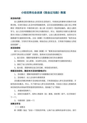 幼儿园小班优秀社会说课教案《我会过马路》 包含反思预览