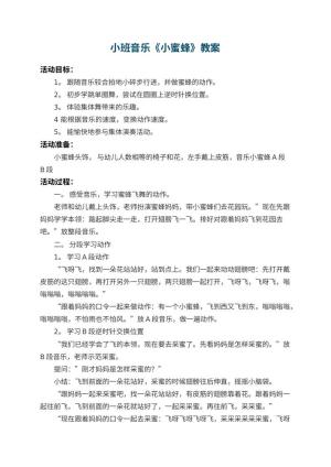 幼儿园小班音乐教案《小蜜蜂》 包含反思预览