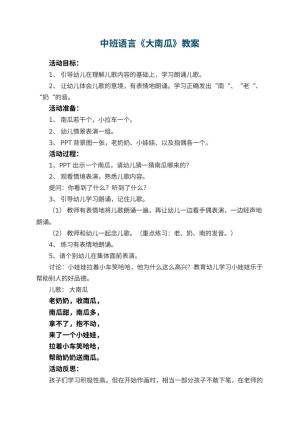 幼儿园中班语言优秀教案《大南瓜》 包含反思