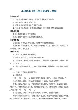 幼儿园小班科学教案《虫儿虫儿草地玩》 包含反思