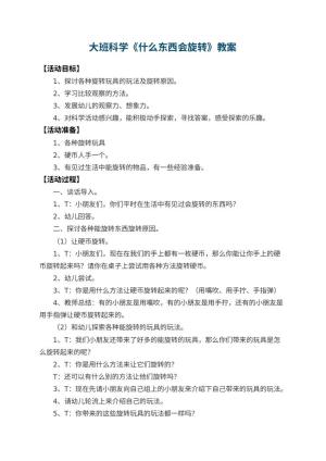 幼儿园大班科学教案《什么东西会旋转》预览