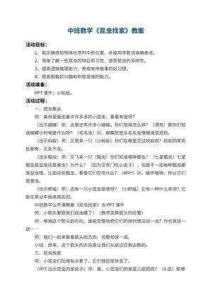 幼儿园中班数学教案《昆虫找家》 包含反思