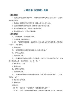 幼儿园小班数学优秀教案《切蛋糕》 包含反思预览