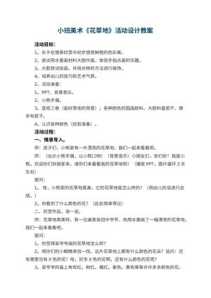 幼儿园小班美术教案《花草地》活动设计 包含反思预览