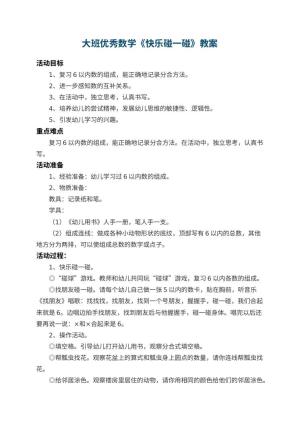 幼儿园大班优秀数学教案《快乐碰一碰》 包含反思预览