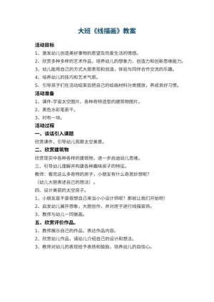 幼儿园大班教案《线描画》预览