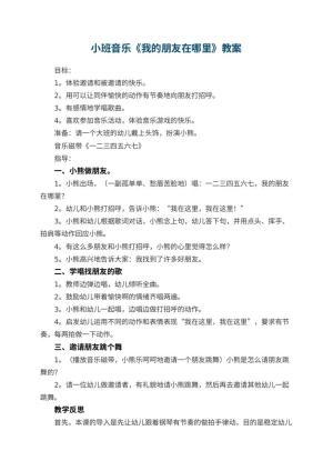 幼儿园小班音乐教案《我的朋友在哪里》 包含反思预览