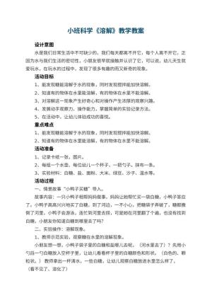 幼儿园小班科学教案《溶解》教学 包含反思