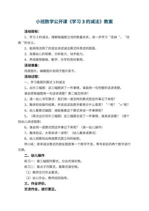 幼儿园小班数学公开课教案《学习3的减法》 包含反思预览