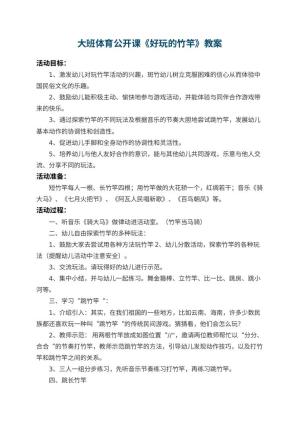 幼儿园大班体育公开课教案《好玩的竹竿》 包含反思