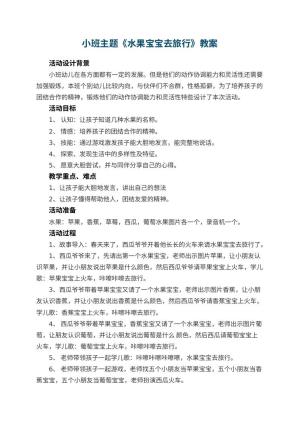 幼儿园小班主题教案《水果宝宝去旅行》 包含反思预览