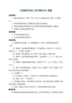 幼儿园小班数学活动教案《学习数字5》 包含反思预览