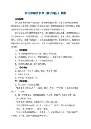 幼儿园中班数学优质课教案《种子排队》 包含反思