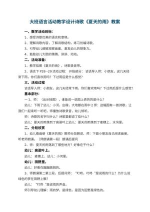 幼儿园大班语言活动教学设计诗歌《夏天的雨》