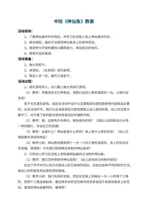 幼儿园中班教案《神仙鱼》 包含反思