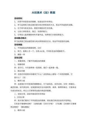 幼儿园大班美术教案《龙》 包含反思预览