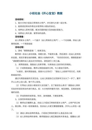 幼儿园小班社会教案《开心宝宝》预览