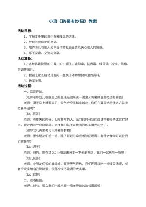 幼儿园小班教案《防暑有妙招》