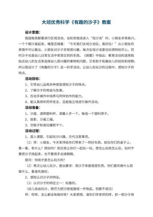 幼儿园大班优秀科学教案《有趣的沙子》 包含反思预览