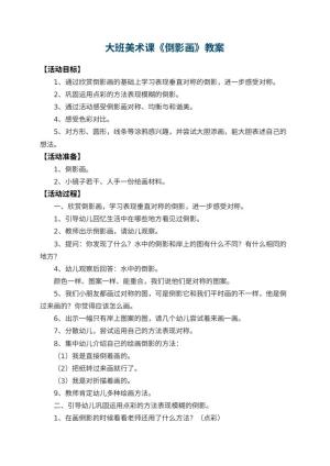 幼儿园大班美术课教案《倒影画》 包含反思预览