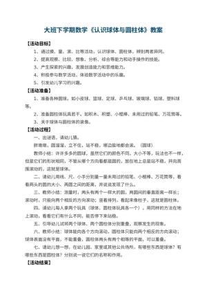 幼儿园大班下学期数学教案《认识球体与圆柱体》 包含反思预览