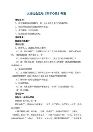 幼儿园大班社会活动《新年心愿》教案 包含反思预览
