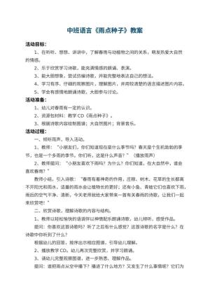 幼儿园中班语言教案《雨点种子》 包含反思预览