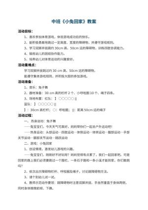幼儿园中班教案《小兔回家》