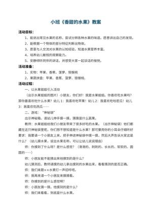 幼儿园小班教案《香甜的水果》 包含反思