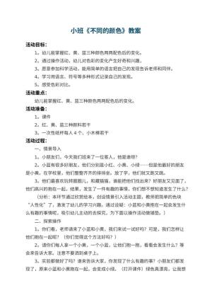 幼儿园小班教案《不同的颜色》 包含反思预览