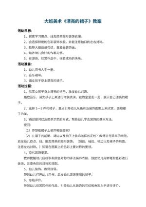 幼儿园大班美术教案《漂亮的裙子》 包含反思