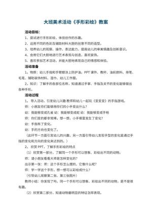 幼儿园大班美术活动教案《手形彩绘》 包含反思预览