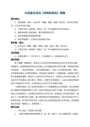 幼儿园大班语言活动教案《动物好朋友》 包含反思