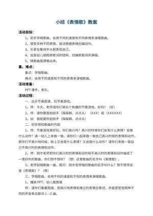 幼儿园小班教案《表情歌》预览