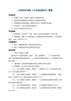 幼儿园大班科学活动教案《小水滴的旅行》 包含反思