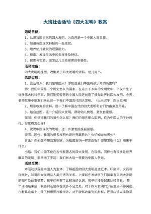 幼儿园大班社会活动教案《四大发明》 包含反思