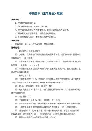 幼儿园中班音乐教案《王老先生》 包含反思预览