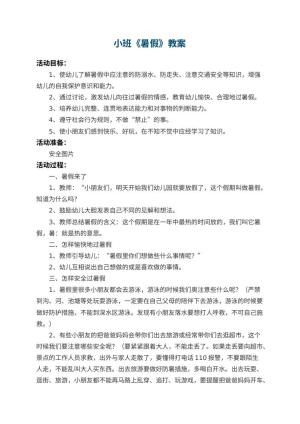幼儿园小班教案《暑假》