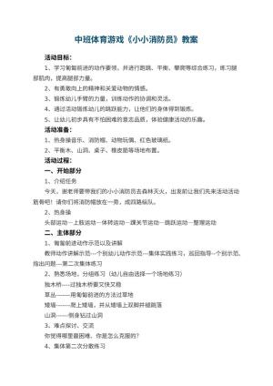 幼儿园中班体育游戏教案《小小消防员》 包含反思预览