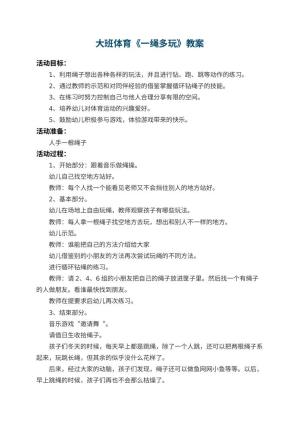 幼儿园大班体育教案《一绳多玩》 包含反思