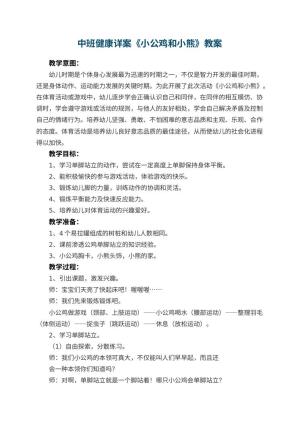 幼儿园中班健康详案教案《小公鸡和小熊》 包含反思