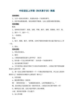 幼儿园中班语言上学期教案《秋天果子多》 包含反思