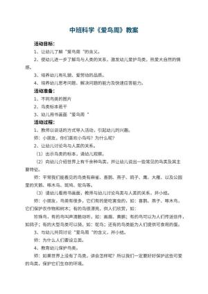 幼儿园中班科学优秀教案《爱鸟周》 包含反思预览