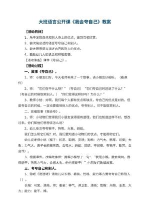 幼儿园大班语言公开课教案《我会夸自己》 包含反思预览