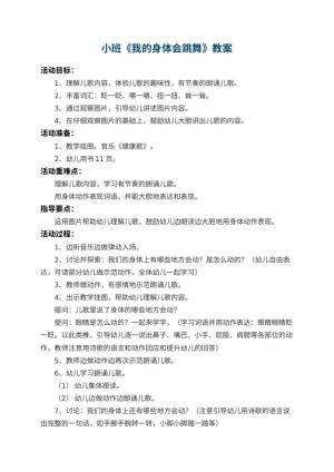 幼儿园小班教案《我的身体会跳舞》 包含反思预览