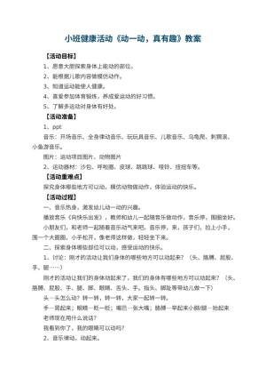 幼儿园教案小班健康活动《动一动，真有趣》预览