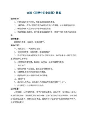 幼儿园大班教案《田野中的小田鼠》 包含反思预览