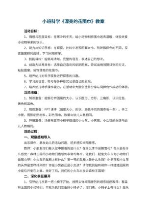 幼儿园小班科学《漂亮的花围巾》优秀教案 包含反思预览