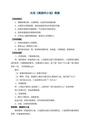 幼儿园大班教案《美丽的小溪》预览