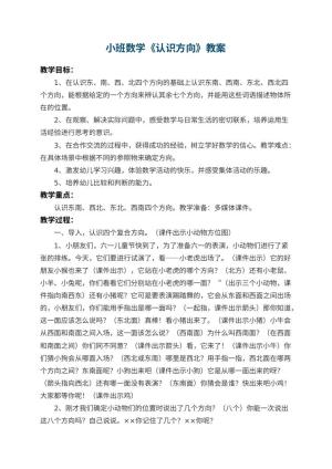 幼儿园小班数学教案《认识方向》 包含反思预览